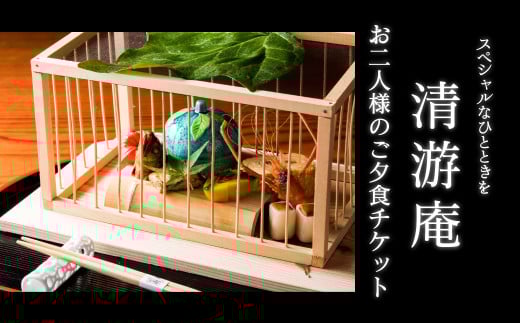 【お食事券】スペシャルなひとときを　～清游庵　お二人様のご夕食チケット～