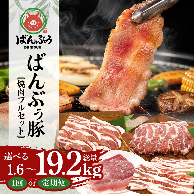 【ふるさと納税】ブランド豚「ばんぶぅ」焼肉フルセット（計1.6kg） 選べる 単品 定期便 2ヶ月 6ヶ月 12ヶ月 ばんぶぅ 豚肉 豚バラ肉 焼き肉 焼肉 焼肉セット 豚バラ ロース 肩ロース モモ しゃぶしゃぶ 焼肉用 ぶた肉 ブタ肉 国産 茨城県産 ギフト プレゼント 冷凍 高級部位