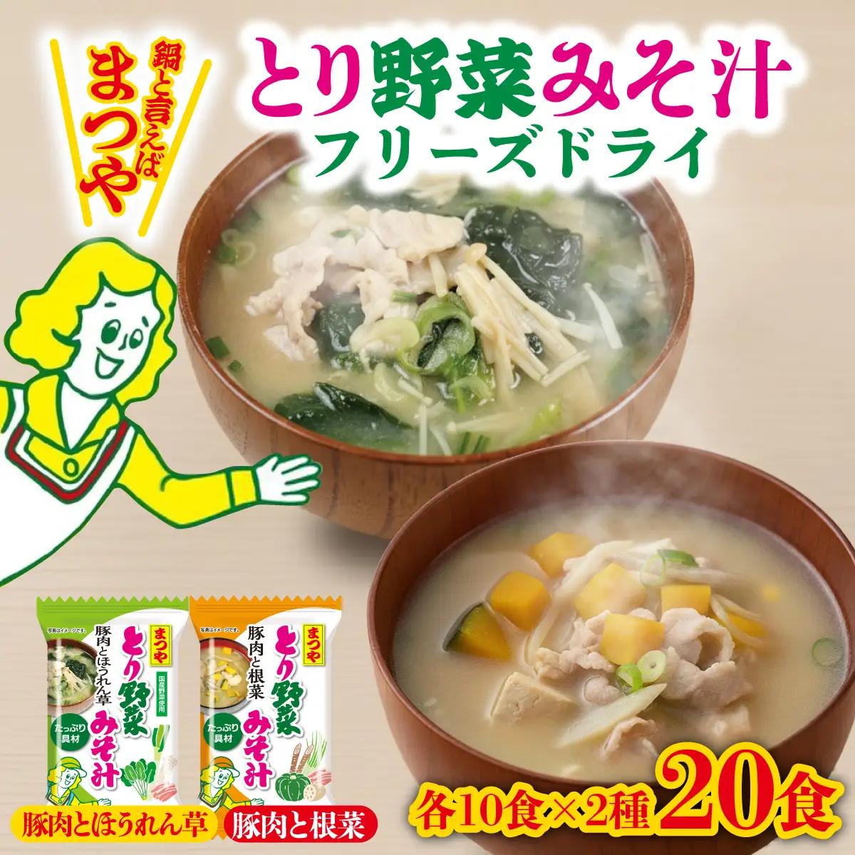 まつや とり野菜みそ汁　2種セット |  みそ