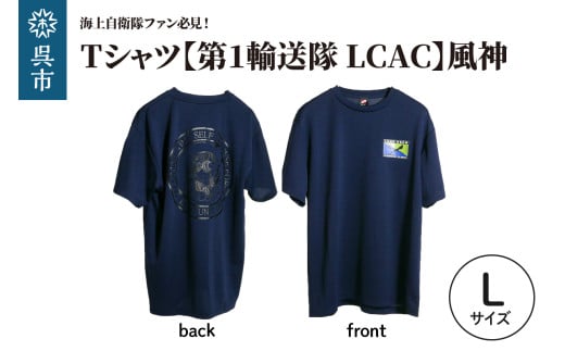 Tシャツ【第1輸送隊 LCAC】公式 自衛隊グッズ 風神　Lサイズ