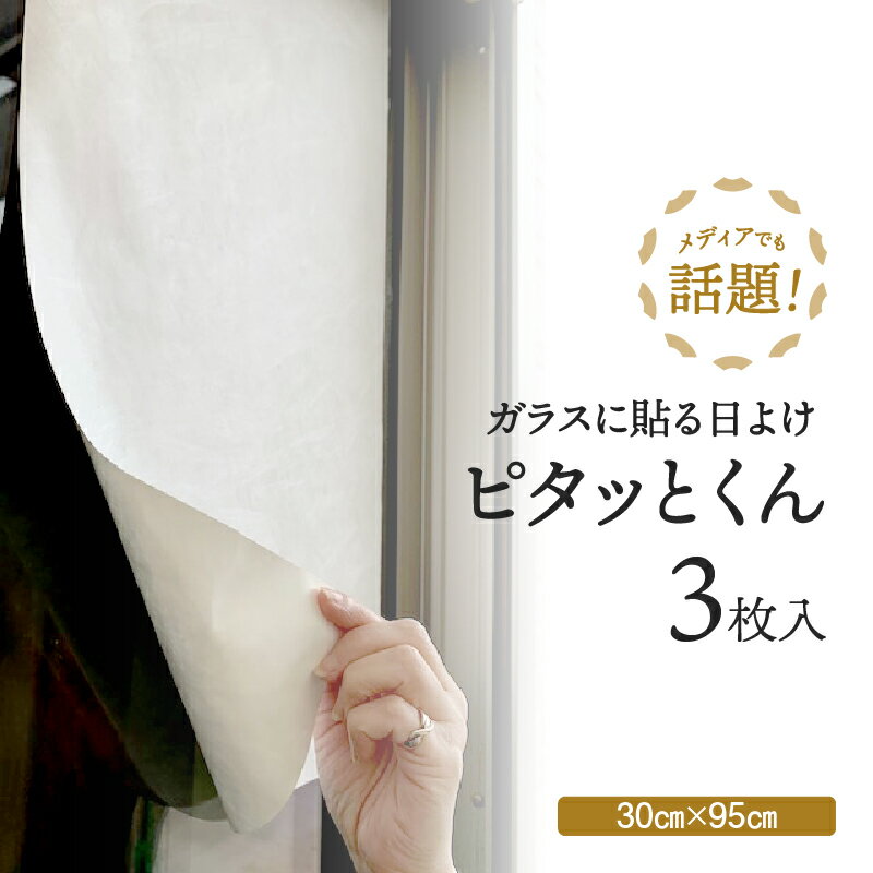 【ふるさと納税】【日射熱＆紫外線をブロック！】ガラスに貼る 日よけ ピタッとくん 3枚入 ニッテキ 日本製 日本テキスタイル