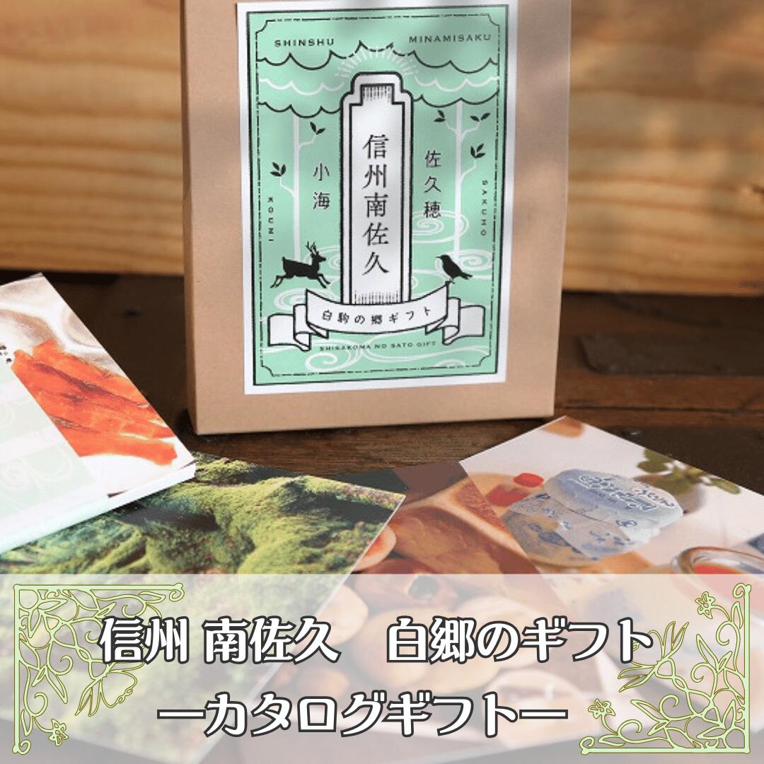 〔YO-13〕信州南佐久から贈る　カタログギフト　 白駒の郷ギフト　 1セット