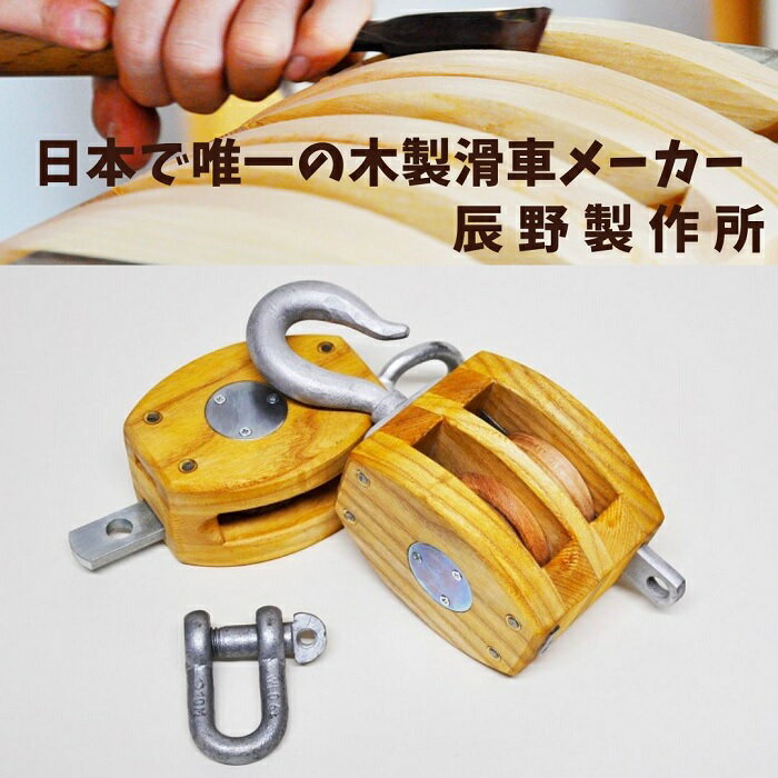 【ふるさと納税】木製滑車　内部鉄バンド付き　4インチ1車・2車組み合わせ滑車〔提供：有限会社 辰野製作所〕木製 滑車 レトロ 貴重