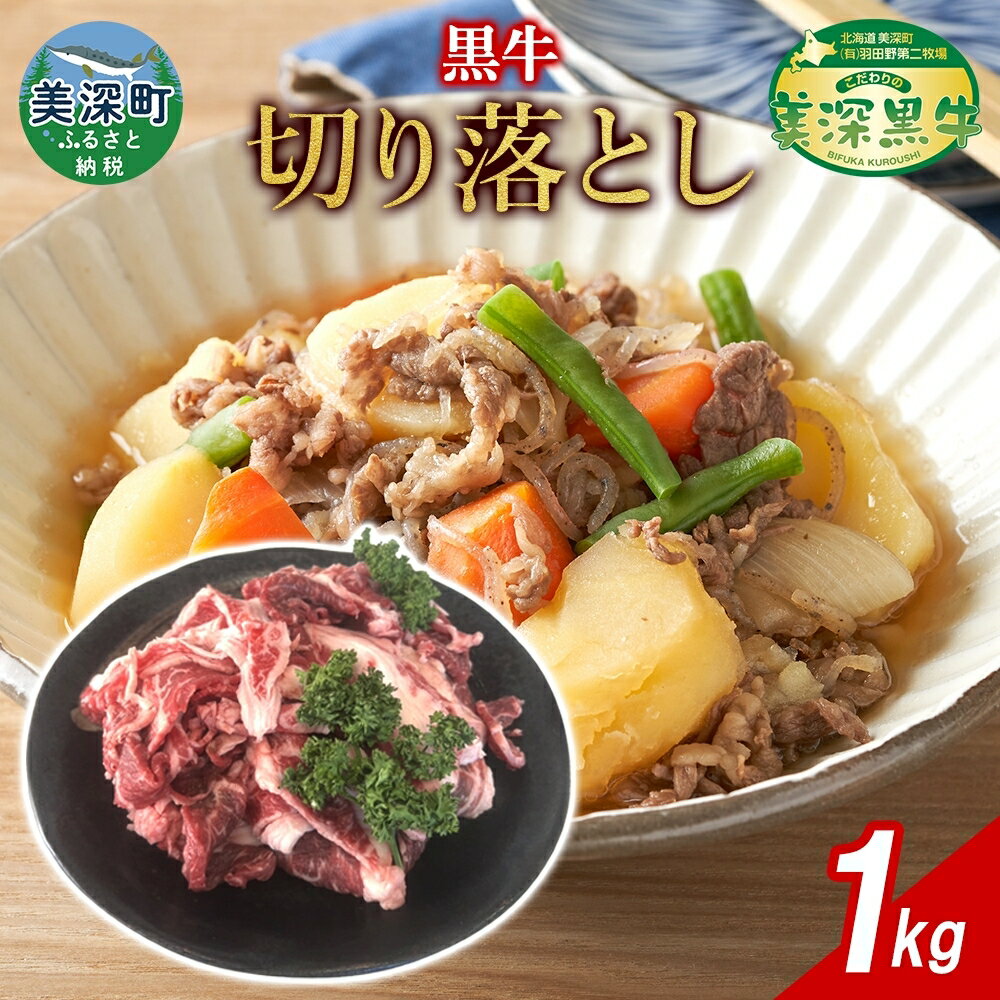 【ふるさと納税】黒牛 牛切り落とし 1kg こだわりの美深黒牛 お肉 牛肉 切り落とし 霜降り 旨み 肉汁 こだわり グルメ お取り寄せ ギフト 贈り物 肉のはたの 美深町 北海道