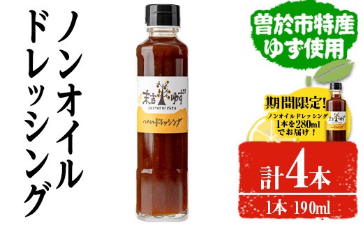 【期間限定企画！】【テレビで紹介されました！】ノンオイルドレッシング(4本)ドレッシングノンオイルゆず【メセナ食彩センター】A653-v01