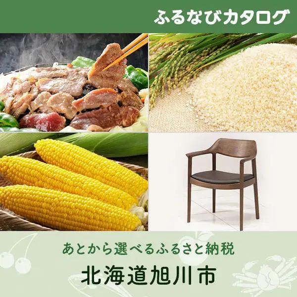 【有効期限なし！後からゆっくり特産品を選べる】北海道旭川市カタログポイント