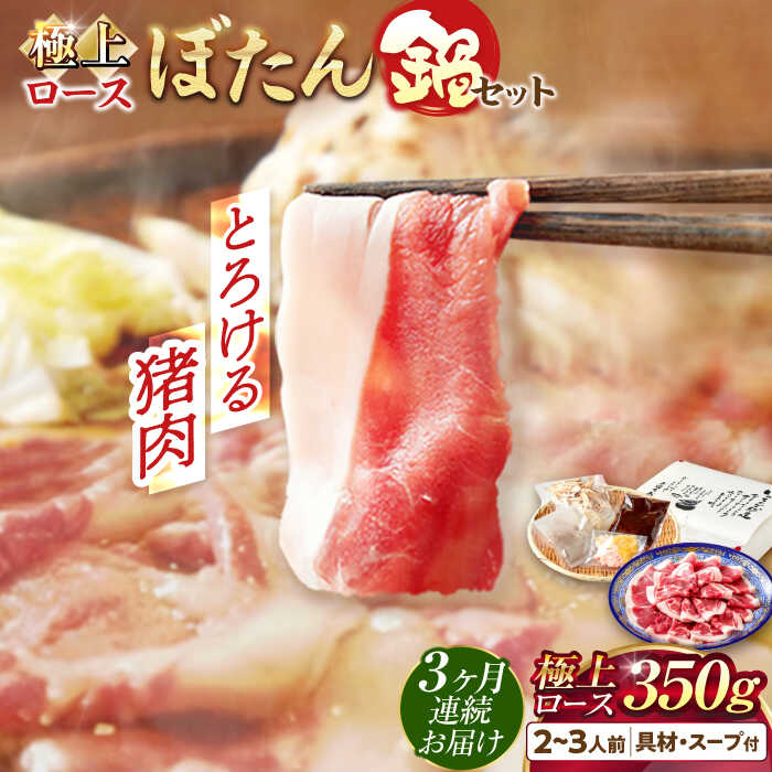 【ふるさと納税】【3回定期便】猪肉 ＼天然／とろける猪肉の極上ロースのぼたん鍋 2〜3人前 猪肉350g 女将の自家製豆みそ仕立 ジビエ ミソ イノシシ 鍋 人気 定期便 鍋セット 猪鍋 牡丹鍋 しし鍋 猪 ロース 脂身 旨味 郷土料理 岐阜 岐阜市 / ひょうたん姉妹[ANCJ009]