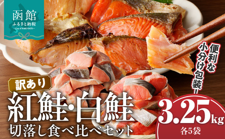 【訳あり】 紅鮭切落し 300g 白鮭切落し 350g 食べ比べセット 各5袋 計3.25kg 海産物 海鮮 新鮮 うま味 天然 個包装 カット済み そのまま 焼くだけ ご飯のお供 朝食 お弁当 酒の肴 北海道 函館 送料無料 お取り寄せグルメ_HD060-008