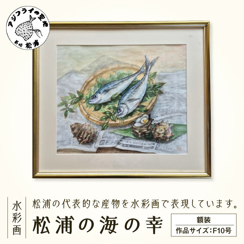 【ふるさと納税】水彩画　『松浦の海の幸』【K34-005】