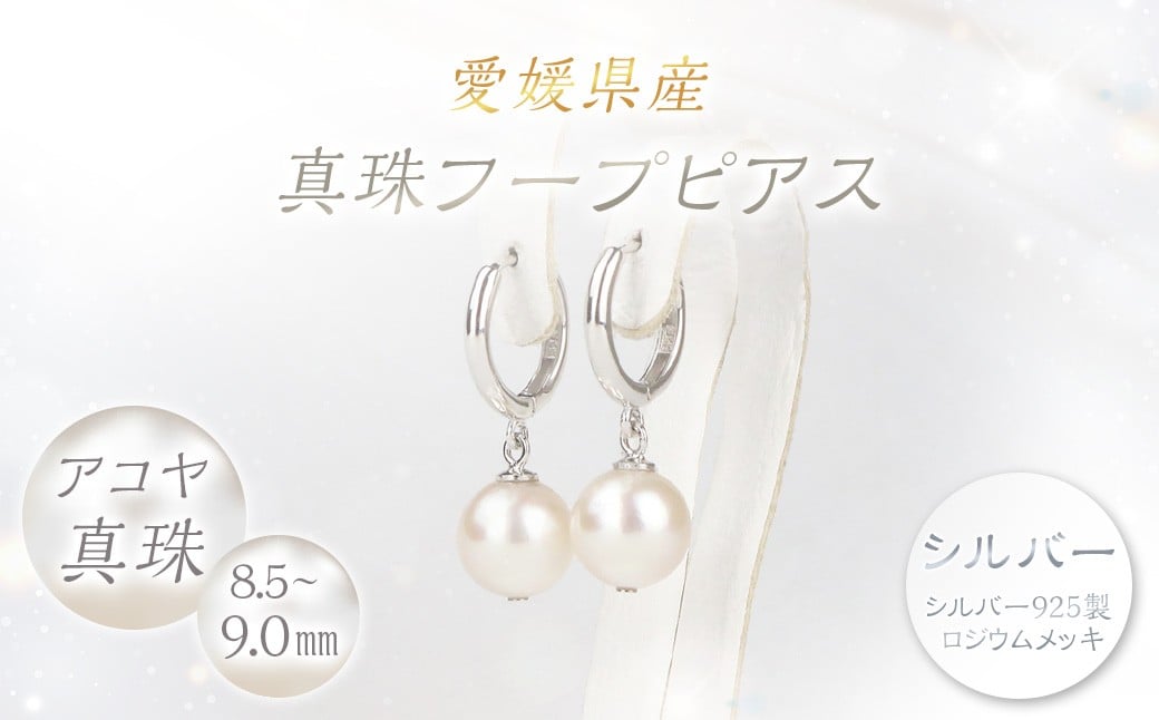 
            真珠 フープピアス 8.5～9.0mm 大珠 シルバー パール アクセサリー （859）
          