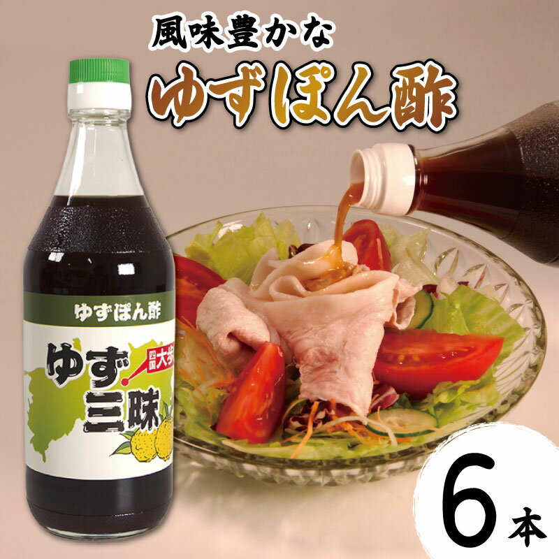 【ふるさと納税】 ゆず ポン酢 ゆずポン酢 500ml 6本 柚子 柚子ポン酢 ぽん酢 果汁 酢 ゆず果汁 柚子果汁 果物 柑橘 みかん フルーツ 鍋 刺身 サラダ 豆腐 肉 調味料 健康 名物 お中元 お歳暮 贈り物 ギフト 贈答 プレゼント 徳島県 三好市 みよし