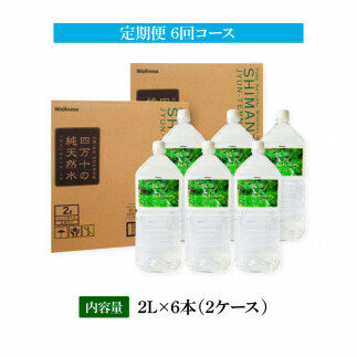 t135sks　《定期便》 四万十の純天然水 (2L×6本)×2ケース 6回コース 水 天然水 軟水 モンドセレクション金賞受賞 ナチュラルミネラルウォーター 48000円 健康 おいしい 飲みやすい