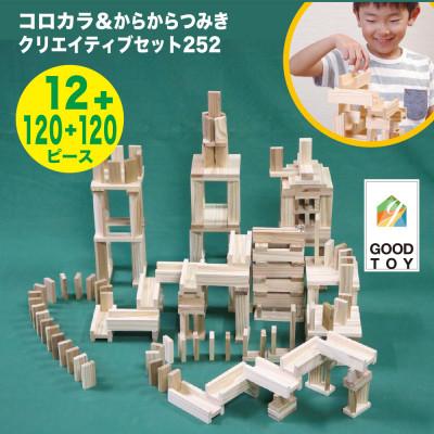 ふるさと納税 都城市 都城市産スギ「コロカラ」&amp;「からからつみき」3種類クリエイティブセット [252P入]