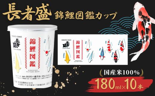 【日本酒】 清酒 長者盛 百萬長者 錦鯉図鑑カップ 辛口 180ml×10本 紙カップ 錦鯉 新潟銘醸 | お酒 酒 さけ 地酒 カップ 純米吟醸 日本酒 地酒 新潟清酒 新潟県 小千谷市 【0002-0033-01】