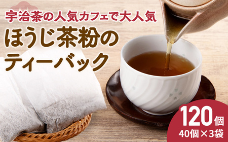ほうじ茶粉のティーバッグ120個分（40個入×3袋） ほうじ茶 焙じ茶