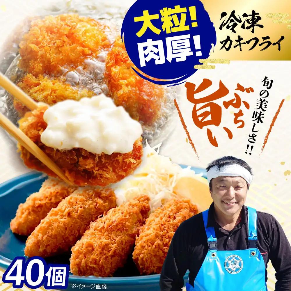 冷凍牡蠣 カキフライ40個 牡蠣[XAO035]