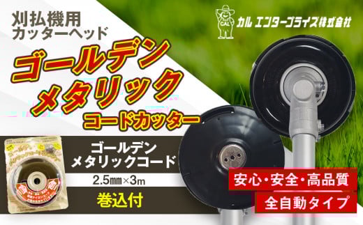 ゴールデンメタリックコードカッター（刈払機用カッターヘッド） | ナイロンコード ナイロンカッター 刈払機 刈払い機 草刈機 草刈り機 刃 替刃 替え刃 ナイロン ふるさと 信州 長野県 立科町 蓼科