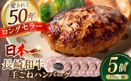 肉汁溢れる！贅沢・長崎和牛 手ごねハンバーグ 5個入り【野中精肉店】 ハンバーグ 冷凍 小分け こだわり 人気 和牛 簡単 ハンバーグ [VF85]