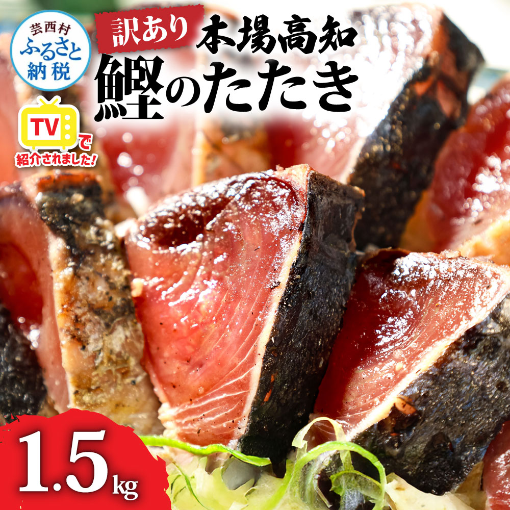 【CF-R7hbk】KYF027　訳あり 海鮮「カツオたたき1.5Kg」規格外 サイズ不揃い傷 わけあり 人気 故郷納税　ランキング 本場 高知 かつおのたたき 返礼品 8000円 冷凍 カツオのタタキ 訳アリかつおのタタキ【koyofr】【高知県共通返礼品】ギフト 食べ物 