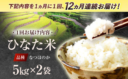 【12回定期便】清流水で育った棚田米 『ひなた米』 10kg (5kg ×2袋) [OCM056]
