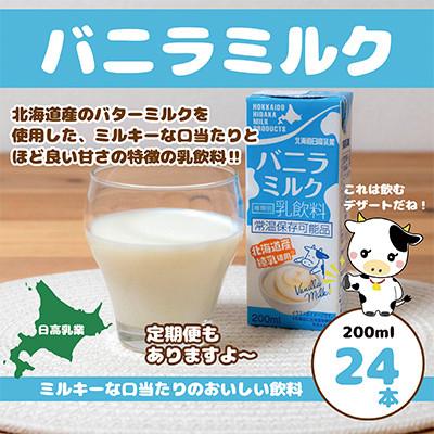 ふるさと納税 平取町 【毎月定期便】バニラミルク200ml×24本全4回