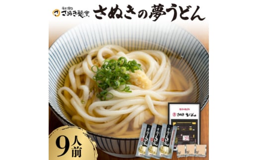 さぬきの夢うどん (2)(9人前)【1604552】