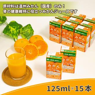 POM アシタノカラダ みかん ジュース ( 機能性表示食品 ) ( 125ml 紙パック ／ 15本 ) オレンジジュース 果汁 100% 愛媛県 松山市
