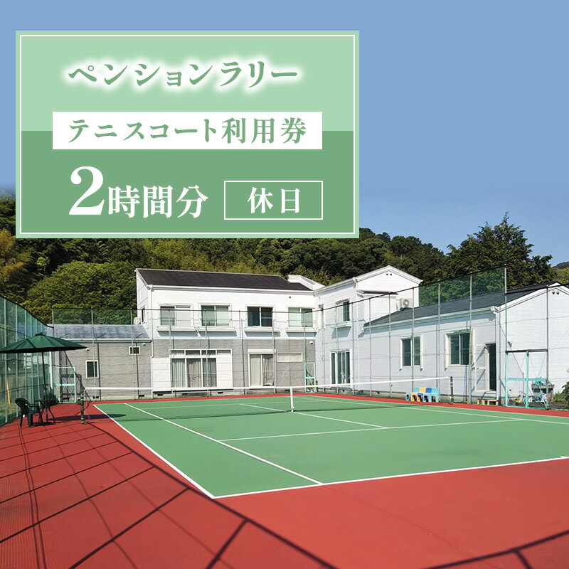 【ふるさと納税】ペンションラリー テニスコート利用券 2時間分 【休日(土日祝)】 クーポン チケット テニスコート ペンション レジャー スポーツ 静岡 河津町
