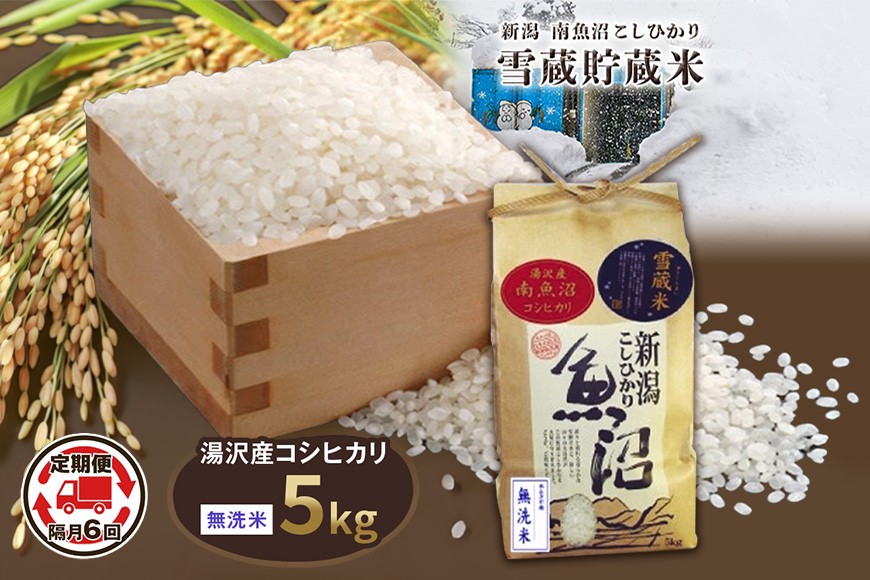 
                  令和8年産 5kg 【隔月6回定期便】  雪蔵貯蔵米〈無洗米〉 精米したてのお米を2か月に1回お届け 魚沼最上流域 南魚沼産 コシヒカリ【湯沢産 コシヒカリ】
                