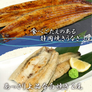 【価格改定予定】国産 うなぎ 鰻 高級 静岡焼き うなぎの蒲焼き 白焼き セット 食べ比べ 計5 尾 無頭 タレ 真空 冷凍 送料無料 鰻丼 鰻重 ひつまぶし うな丼 うな重 静岡 （ うなぎ 鰻 う