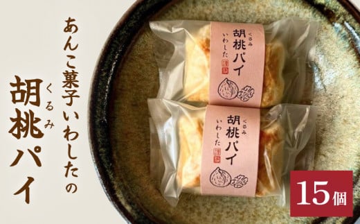 あんこ菓子いわしたの胡桃(くるみ)パイ 和菓子 お菓子 くるみ 胡桃 ごろごろ あんこ こしあん パイ 洋菓子 贈答品 手土産 お茶 コーヒー デザート スイーツ 食感 風味 伝統 洋風 和風 おやつ つまみ 個包装 お取り寄せ