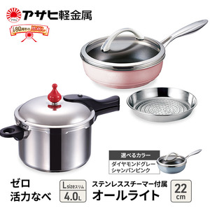 特別寄附額 [ ゼロ活力なべ Lスリム 、オールライト 22cm 、ステンレススチーマー セット ] 圧力鍋 フライパン 蒸し器 調理器具 キッチン用品 アサヒ軽金属 改定前 シャンパンピンク