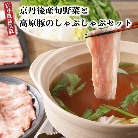 【ふるさと納税】トン'sキッチン 京丹後産野菜と京丹波高原豚しゃぶしゃぶセット 野菜 やさい 新鮮野菜 季節 旬 京都産野菜 野菜セット しゃぶしゃぶ 国産 豚肉 豚 鍋 鍋セット 豚 豚しゃぶ
