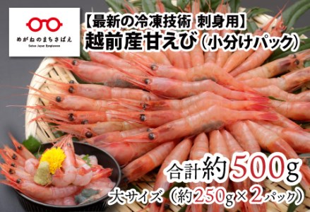 【小分け】越前産冷凍甘えび大サイズ 約250g × 2パック 合計約500g