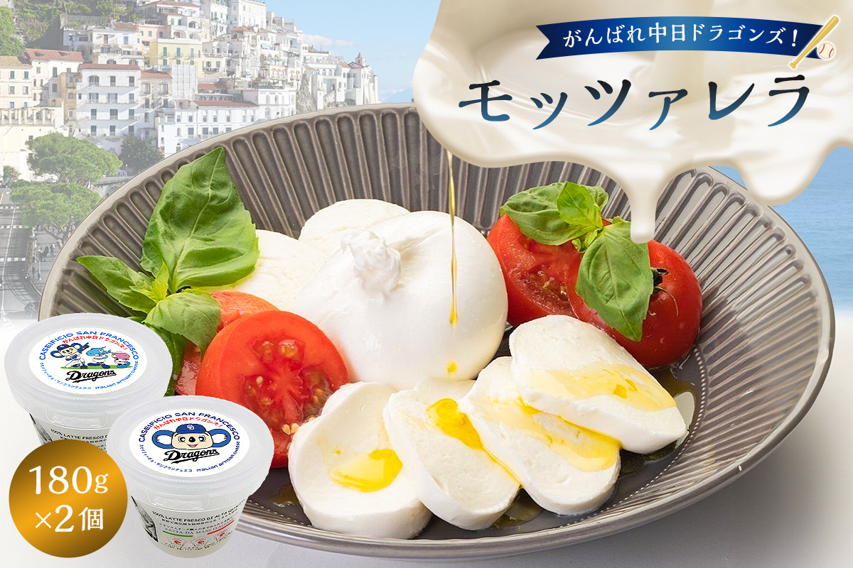 
                  がんばれ中日ドラゴンズ！モッツァレラ（2022銅賞）2個【中日ドラゴンズコラボ】【  岐阜県 可児市 チーズ 手作り ミルク みずみずしい フレッシュ こだわり 弾力 ピザ パスタ カプレーゼ 】
                