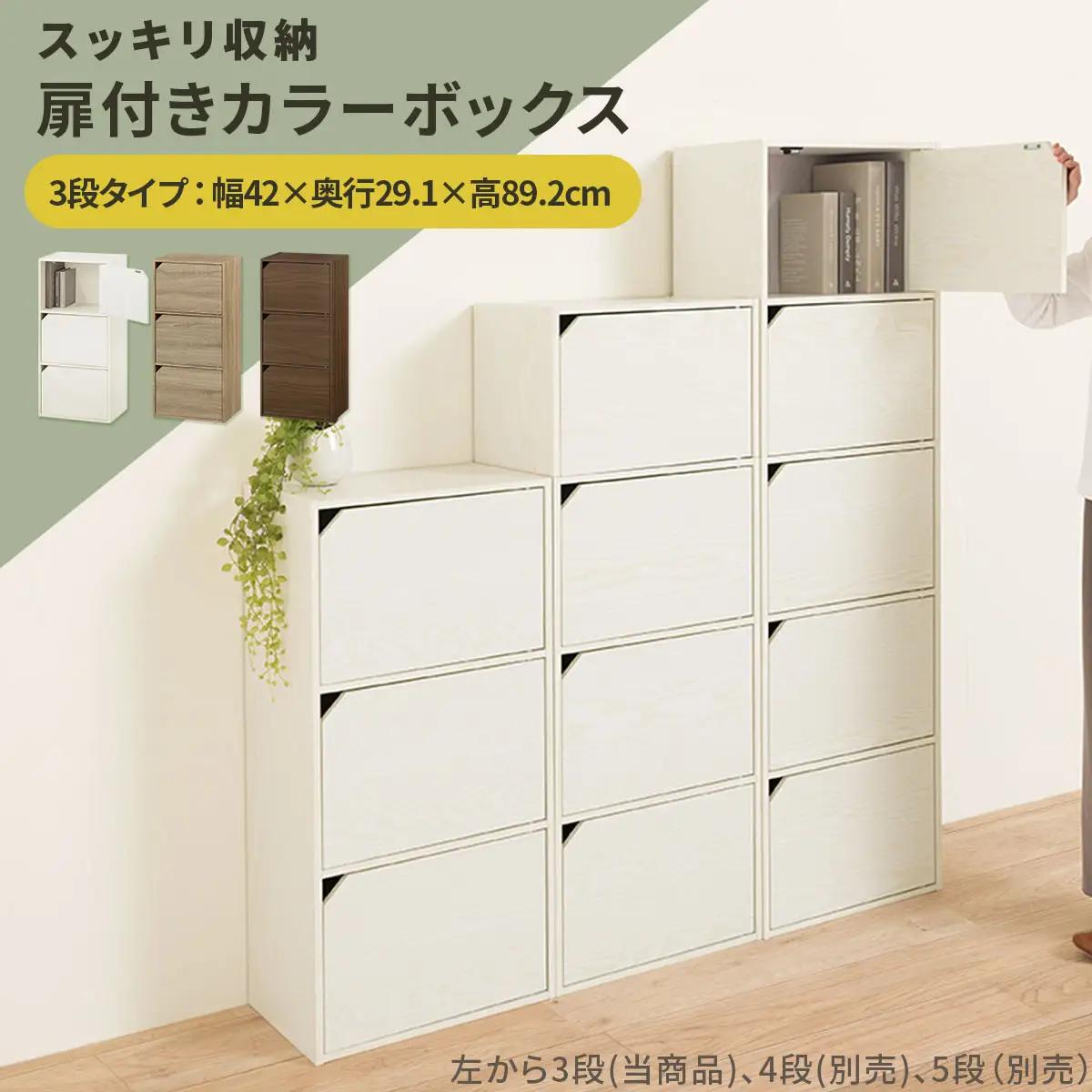 【完成品でお届け】扉付きカラーボックス〔3段〕（ホワイト）カラーボックス 扉付き 3段 木製 収納棚 扉付き本棚 リビング キッチン 寝室 雑貨 小物 収納 大きめ CDラック 扉付き収納ボックス 隙