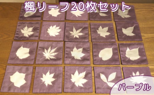 No.465 楓リーフ20枚セット　パープル ／ 秩父銘仙 伝統工芸 絹 シルク 埼玉県 特産品