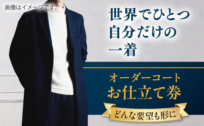 
            【こだわりのデザインを形に】オーダーコート お仕立て券 1枚 どんなご要望にも応える オーダーコート オーダーメイド 神奈川 こだわり メンズファッション レディースファッション メンズ メンズスーツ ファッション ギフト プレゼント おしゃれ かっこいい コート 紳士服 チケット 仕立て券 高品質 高級 メンズ レディース オーダーメイド 【たかなし洋服店】 [AKFF012]
          