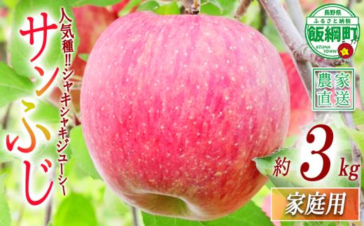 りんご 食べきり サンふじ 家庭用 3kg 大友農場 エコファーマー認定 沖縄県への配送不可 2026年12月中旬頃から2027年1月下頃まで順次発送予定 令和7年度収穫分 信州 果物 フルーツ リンゴ 林檎 長野 予約 農家直送 長野県 飯綱町 [1550]