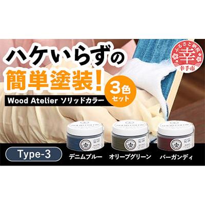 ふるさと納税 幸手市 Wood Atelierのソリッドカラー 3色セット　Type-3