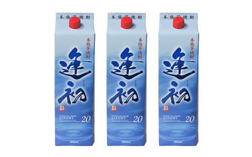 本格芋焼酎『逢初』 20度（紙パック） 1800mｌ3本セット　<1.7-8>酒 焼酎 アルコール 西都市