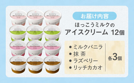ほっこうミルクのアイスクリーム 4種セット 計12個（各3個）| 有限会社 北広牧場 [BNBK004]