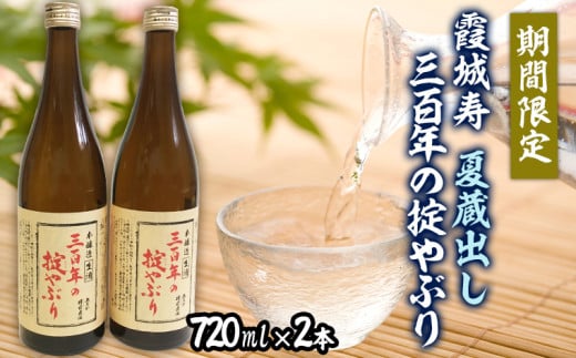 【期間限定】霞城寿 夏蔵出し 三百年の掟やぶり 720ml× 2本  FZ22-158