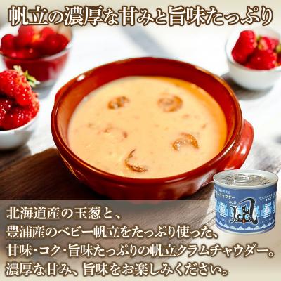 ふるさと納税 豊浦町 北海道 豊浦 噴火湾産 ホタテクラムチャウダー180g×12缶 TYUD031 |  | 01