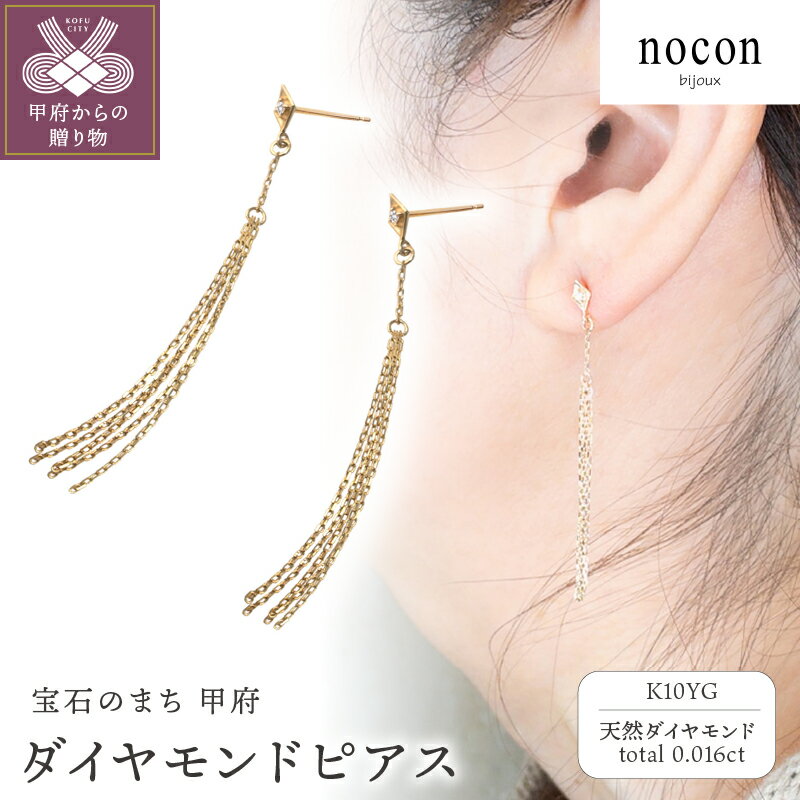 【ふるさと納税】＜ 甲府ジュエリー ＞ ピアス レディース ジュエリー アクセサリー ダイヤモンド 0.016ct K10 イエローゴールド YG nocon おしゃれ 普段使い ギフト プレゼント ジュエリーケース付 保証書付 k216-032