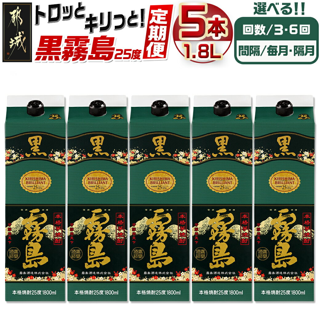 【ふるさと納税】【焼酎定期便】【霧島酒造】トロッとキリっと！黒霧島(25度)1.8L×5本 焼酎定期便 - 霧島酒造 本格 芋焼酎 セット 毎月 / 隔月 3回 / 6回 紙パック 国産 焼酎 お酒 黒キリボール 宮崎県 15日頃を目安にお届け 送料無料 SKUT-MY08 【宮崎県都城市】
