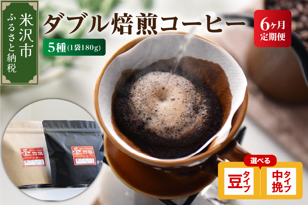 
【 6ヶ月定期便 】 ダブル焙煎 コーヒー セット 5種 計 900g /月 ( 1袋 180g ) /月 〔 選べる 豆タイプ 中挽きタイプ 〕 ハンドドリップ ハンドドリップ用 コーヒー豆
