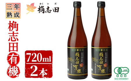 C-035 三年熟成　桷志田有機２本セット【福山黒酢】