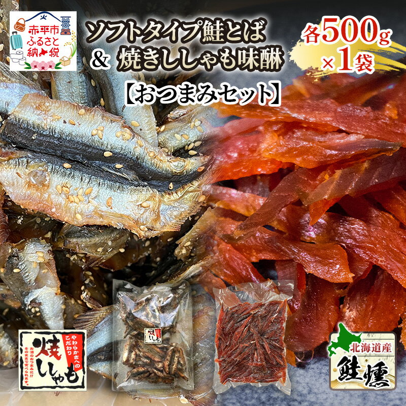 【ふるさと納税】【おつまみセット】ソフトタイプ鮭とば「北海道産 鮭燻ソフト」500g 焼きししゃも味醂500g×1袋 シシャモ おつまみ 酒の肴 おやつ 魚貝類 骨なし