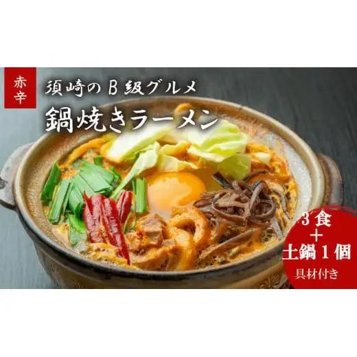 鍋焼きラーメン赤辛 3食 辛さ レベル3 土鍋1個付き ご当地ラーメン B級グルメ 名物 鍋焼きラーメン 高知県 須崎市